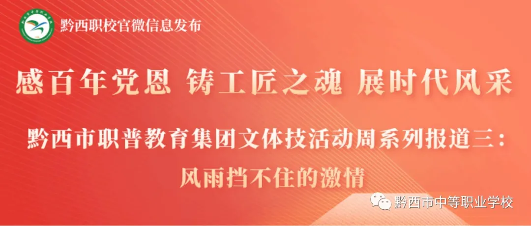 【感百年党恩 铸工匠之魂 展时代风采】黔西市职普教育集团文体技活动周系列报道三：——风雨挡不住的激情