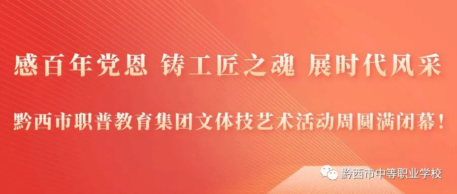 【感百年党恩 铸工匠之魂 展时代风采】黔西市职普教育集团文体技艺术活动周圆满闭幕！